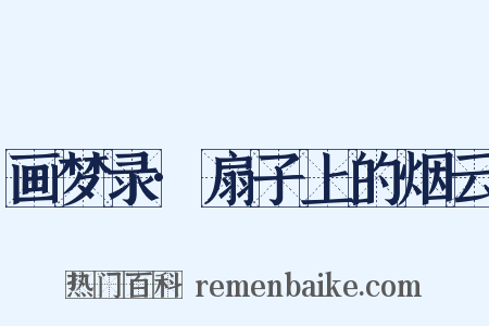 画梦录·扇子上的烟云是什么意思的图片